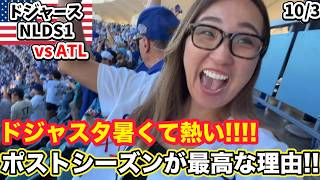 ドジャース3peatまでの道のり! 40度の中選手&ファンが一緒に勝ち取った1勝! 10/3 NLDS1戦目vsブレーブス