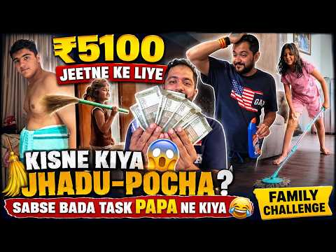 ₹5100 Jeetne Ke Liye Kisne Kiya Jhadu-Pocha? 😱 Sabse Bada Task Papa Ne Kiya 😂 | Family Challenge