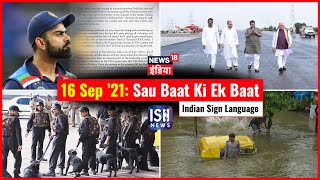16 Sep 2021 | Sau Baat Ki Ek Baat | Kishore Ajwani | ISL