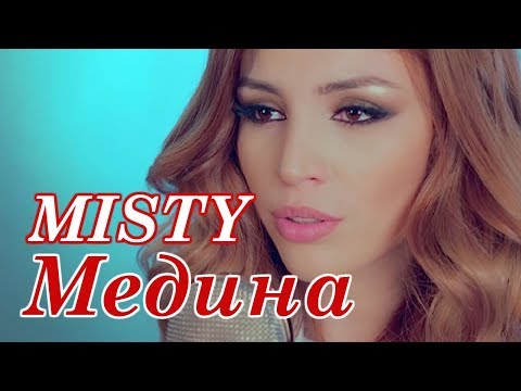 ШОКИРУЩАЯ ПЕСНЯ - MISTY – Медина (Cover)