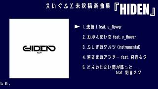 【XFD】えいぐふと未投稿楽曲集『HIDEN』クロスフェード