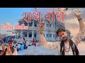 RADHE Radhe - राधे राधे - official music video | Hansraj Raghuwanshi | Mista Baaz | iSur प्रेम