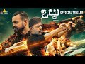 Ottu Telugu Movie Official Trailer | Arvind Swami | Eesha Rebba | Jackie Shroff @SriBalajiMovies