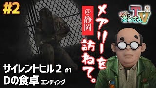 【田中のおっさんTV #2】メアリーを訪ねて＠静岡＜サイレントヒル2 #1＞＆＜Dの食卓ED＞