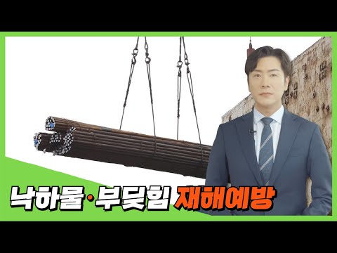 [사고사망재해예방] 낙하물·부딪힘 재해예방