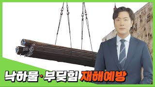 [사고사망재해예방] 낙하물·부딪힘 재해예방