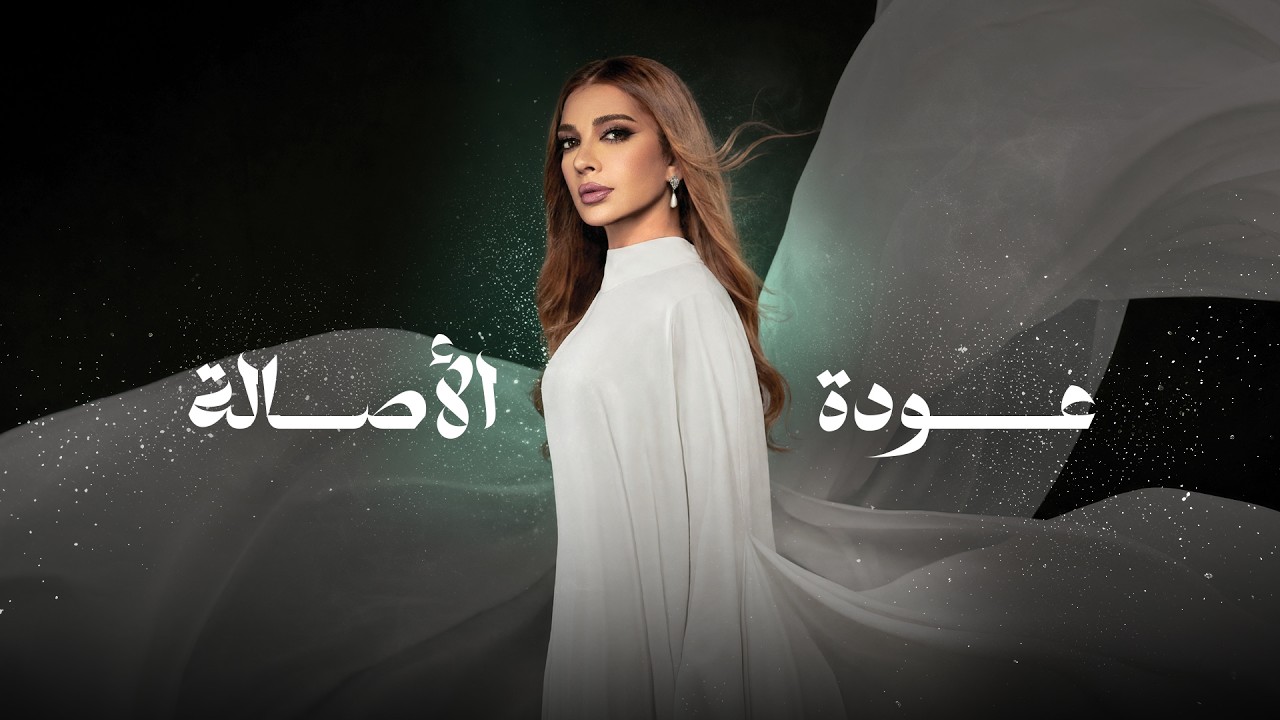 البث المباشر لحفل ايقونة الشرق أصالة في سوريا 2026
