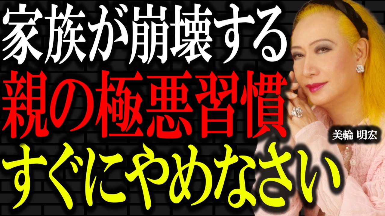 【美輪明宏の警告】家族が疎遠になる一番の理由は自覚の無い親の悪習慣です。最期には絶縁されるわよ。｜偉人｜名言｜言葉の力｜人生哲学｜