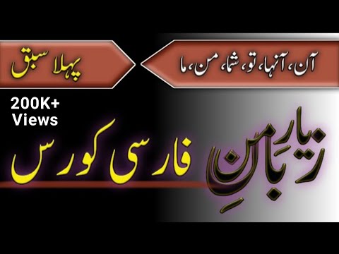 #1 Learn farsi language | learn persian in urdu | persian to urdu | farsi