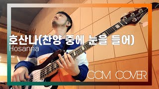 호산나 - CCM COVER [ Bass 정진웅 ]