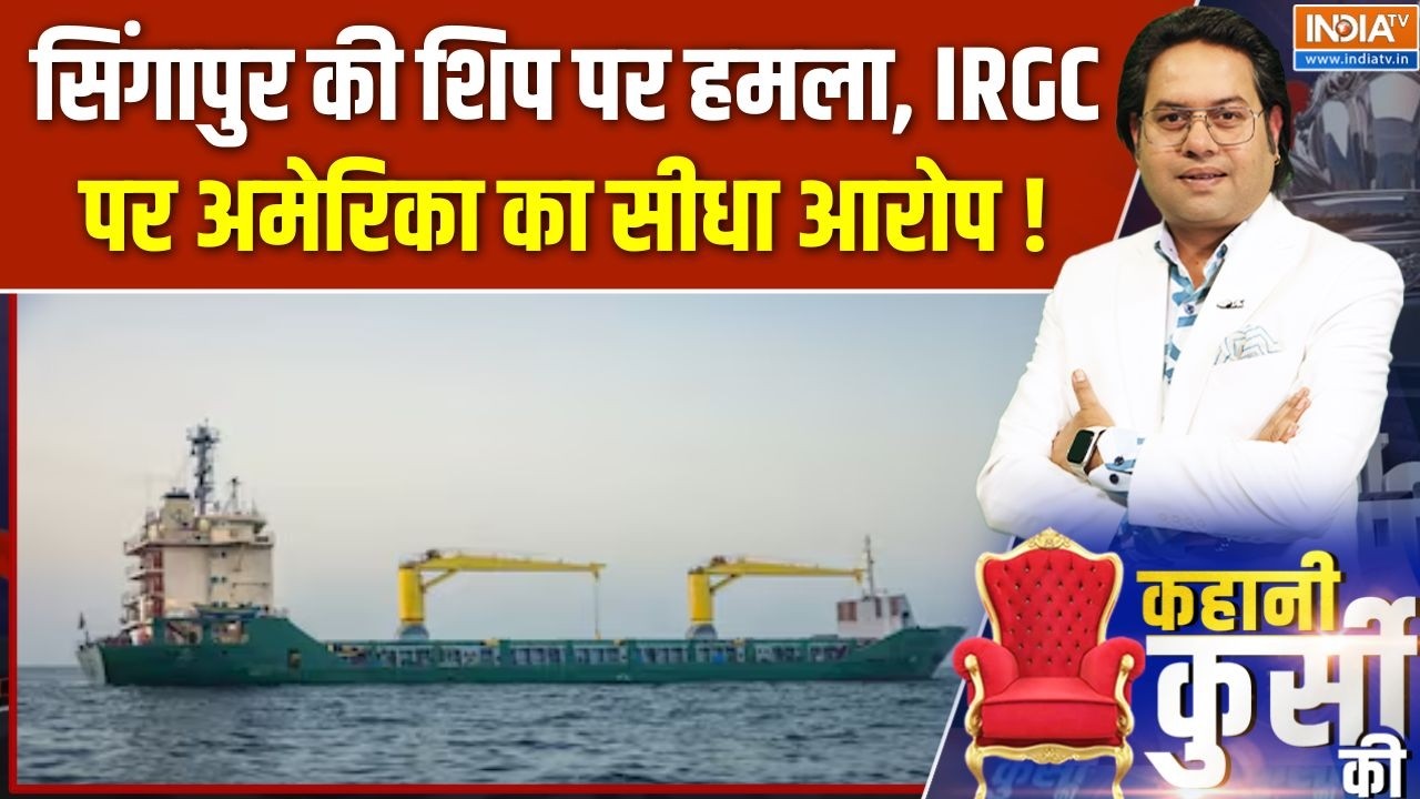 Kahani Kursi Ki : सिंगापुर की शिप पर हमला, IRGC पर अमेरिका का सीधा आ?