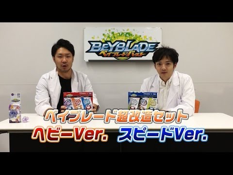 ベイブレードバースト　「マスターブレーダーセレクション　-超改造セット&ビーストベヒーモス編-」