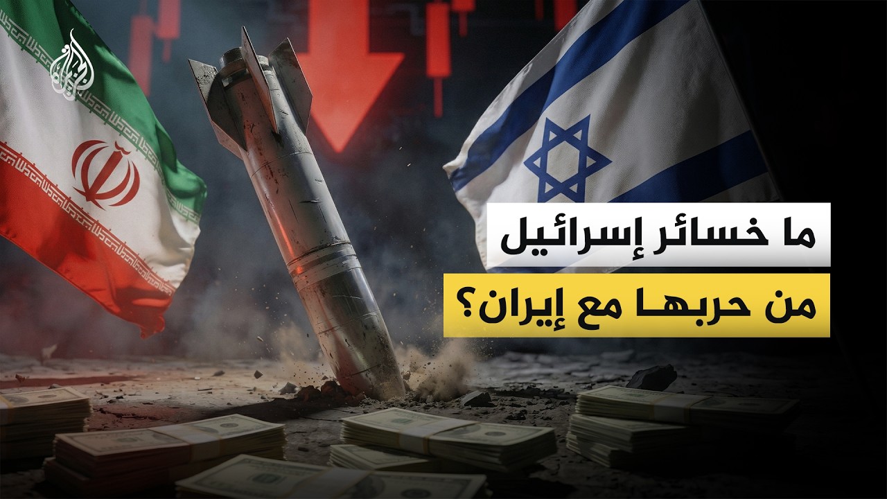 ما خسائر إسرائيل من حربها مع إيران؟