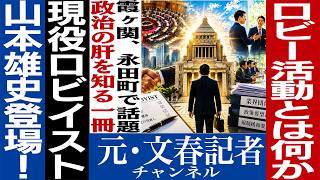 No.862 【永田町の力学解剖】政治家を動かすロビイストの正体　ゲスト:山本雄史