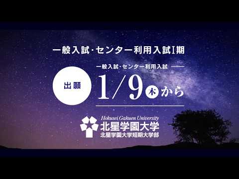 北星学園大学2019年12月（出願受付1/9開始）