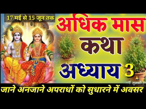 पुरुषोत्तम मास का🙏तीसरा दिन 🐚 श्रीमद् भागवत कथा 🌺Shri Indresh Upadhyay Maharaj ji‎⁨@जगतस्वामिनीराधा