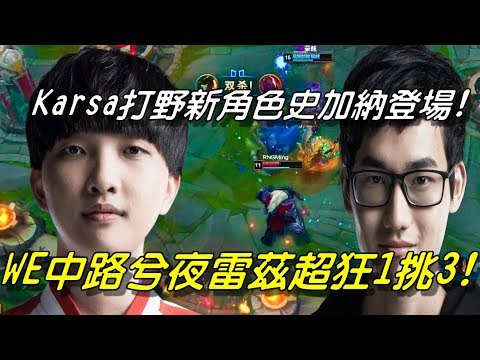 RNG vs WE Game2全場精華 Highlights | Karsa咖薩打野新角色史加納登場！WE中路兮夜雷茲超狂傷害1挑3！| 2018 LPL Spring春季聯賽精選