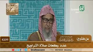 [4209] عدد ركعات صلاة التراويح - صالح الفوزان