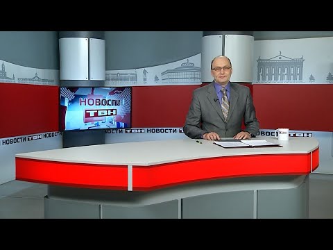 Новости ТВН от 05.02.26 (12+)