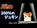 アニメ とっとこハム太郎 200 のジュモン 　 歌 Team Le TAO 公式 エンディング
