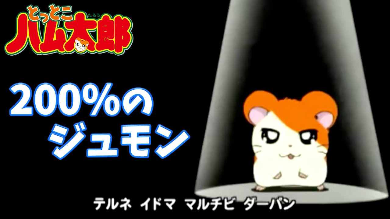【アニメ】とっとこハム太郎「200%のジュモン」　（歌：team Le TAO）【公式】エンディングテーマ曲　その１