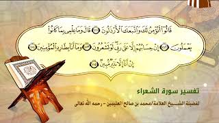 تفسير سورة الشعراء الآية (111-115) لفضيلة الشيخ العلامة ابن عثيمين رحمه الله تعالى image