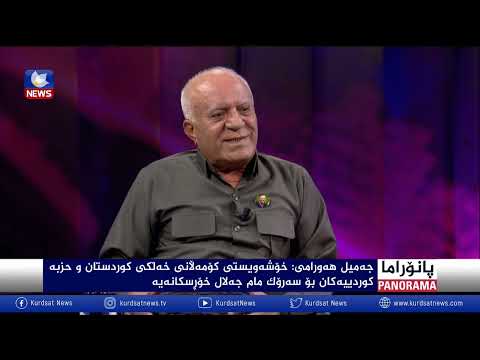 بەڤیدیۆ.. پێنج ساڵ بەسەر ماڵئاوایی سەرۆک مام جەلالدا تێپەڕدەبێت
