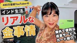 480万登録YouTuberのインド生活リアル金事情 留学中に愛用した海外送金アプリを紹介します【Wise】