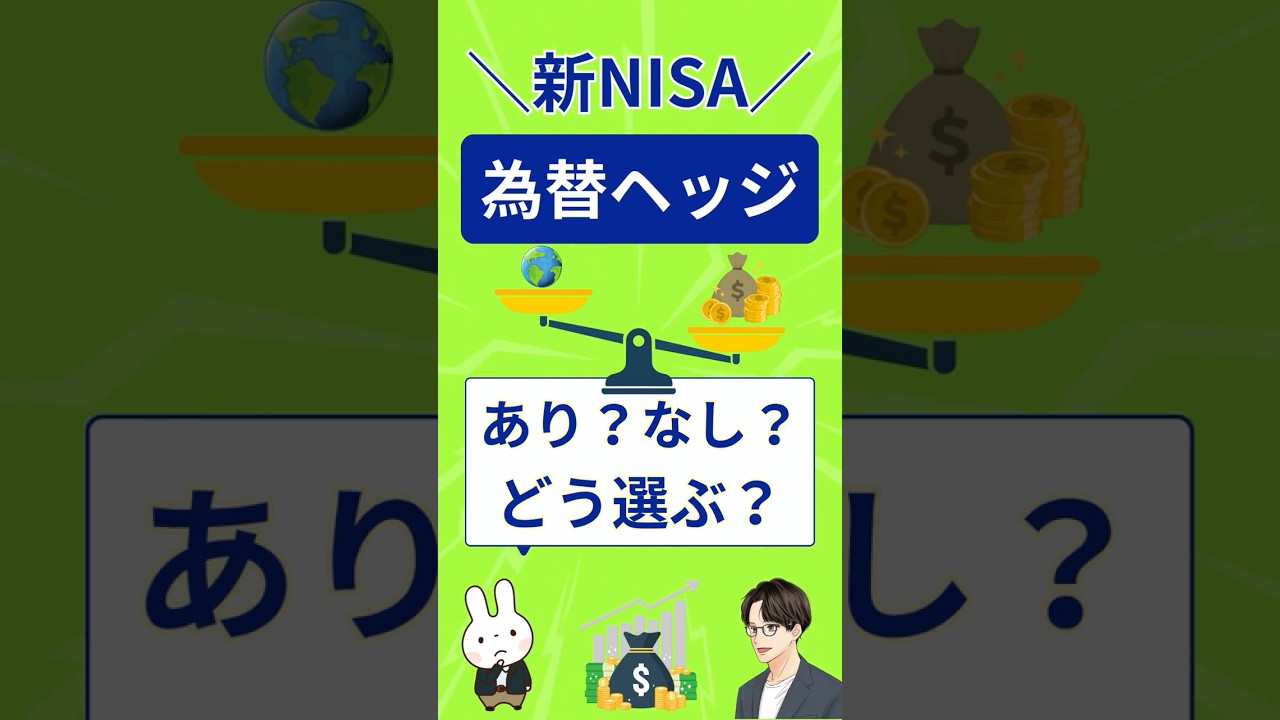 【NISA初心者向け】為替ヘッジあり・なしの違いを1分で解説