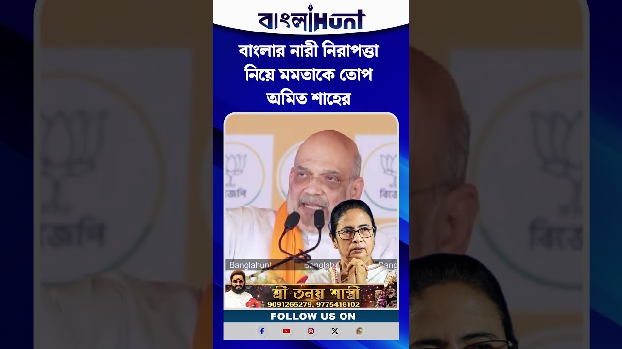 বাংলার নারী নিরাপত্তা নিয়ে মমতাকে তোপ অমিত শাহের