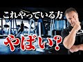 【筋トレ】ジム初心者はここに要注意!ついついやってしまいがちなことを解説します