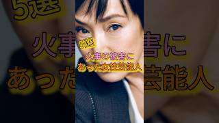 火事の被害にあった女性芸能人5選 #水原希子 #平子理沙