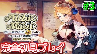【アトリエシリーズ】世界を救わないスローライフRPGだって!? 元祖アトリエ完全初見プレイで挑む！！ #3