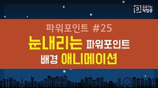 PPT#25 눈내리는 파워포인트 배경 애니메이션