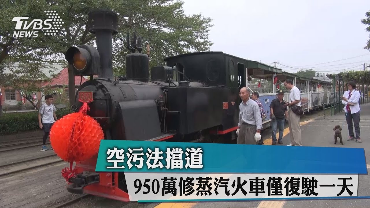 空污法擋道! 950萬修蒸汽火車僅復駛一天