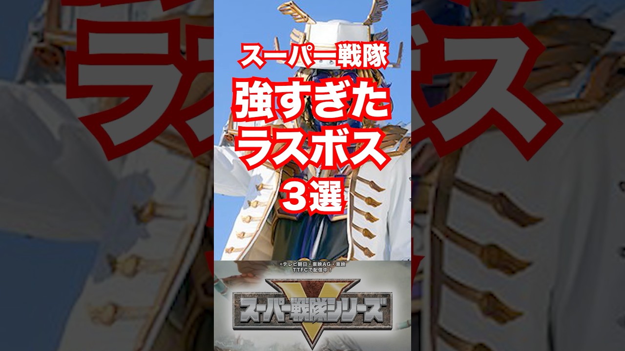 【ヒーロープロファイル】強すぎたラスボス3選#スーパー戦隊 #shorts