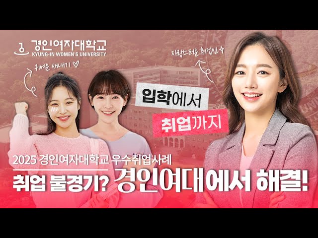 취업 불경기? 경인여대에서 해결! | 2025 경인여대 우수취업사례