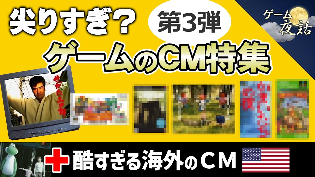 【衝撃映像】尖りすぎたゲームのCM ＆ 酷すぎる海外のCM【第255回-ゲーム夜話】