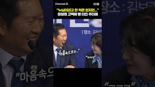 누님이라고 한 적은 없지만 정청래 고백에 빵 터진 추미애 /  #채널A #shorts #30짤
