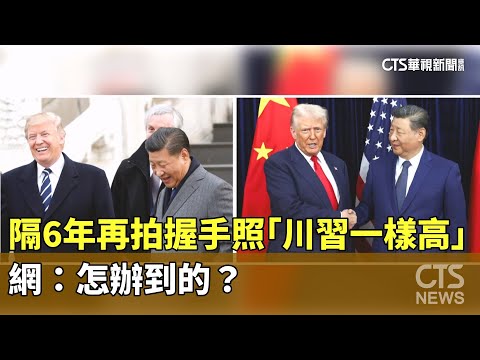 隔6年再拍握手照「川習一樣高」　網：怎辦到的？