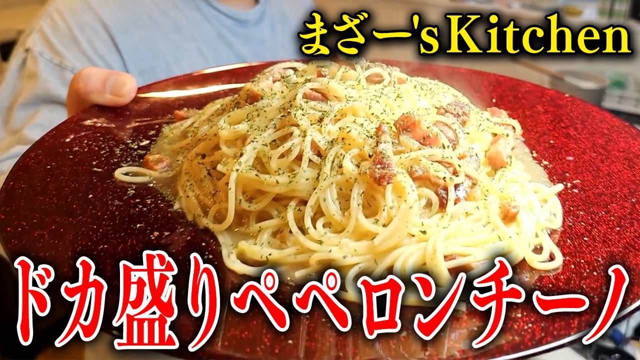 『ドカ盛りペペロンチーノ』を作って食べるまざー【まざー's Kitchen】