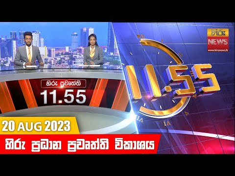 Hiru News 11.55 AM | 2023-08-20