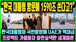"한국 대통령 국빈방문에 1,590조나 쏘다니!" 한국 대통령의 국빈방문에 UAE 정부가 1,590조 프로젝트 가동하자 아연실색한 세계여론