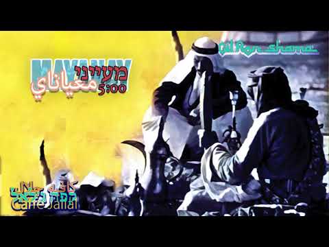 מעייני- גיל רון שמע - Maayany - Gil Ron Shama