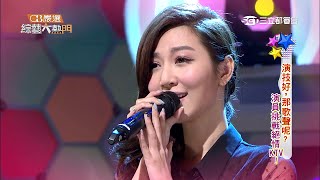 【演技好，那歌聲呢?演員挑戰絕情KTV！】綜藝大熱門20150420【完整版】