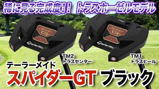 扱いやすいマレットタイプのパター!テーラーメイド「スパイダー GT ブラック パター」