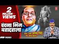 Vandana Bhim Bahaddarala New Marathi Video Dr Babasaheb Ambedkar Geet Anand Shinde I Vandan Geet
