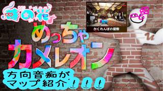 【めっちゃカメレオン】マップ紹介！かくれんぼの屋敷【時の花】