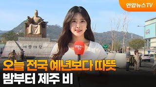 [날씨] 오늘 전국 예년보다 따뜻…밤부터 제주 비 / 연합뉴스TV (YonhapnewsTV)