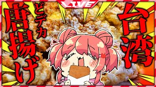 [Vtub] たらばかに子 料理配信 台灣大雞排製作中